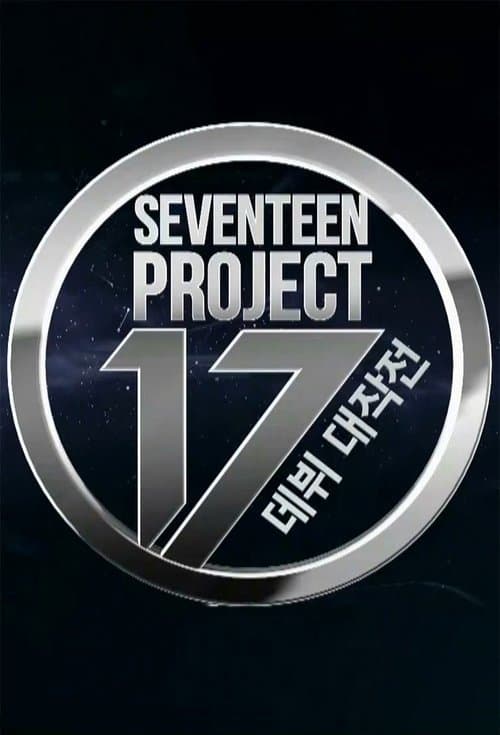 SEVENTEEN PROJECT : 데뷔 대작전のポスター