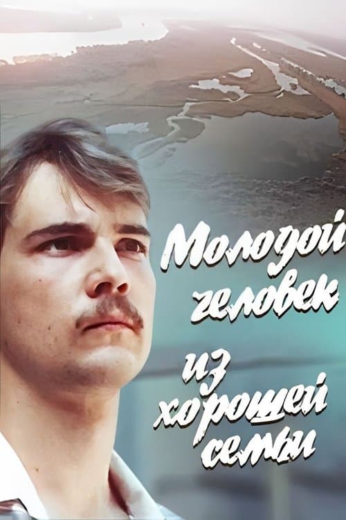 Молодой человек из хорошей семьиのポスター