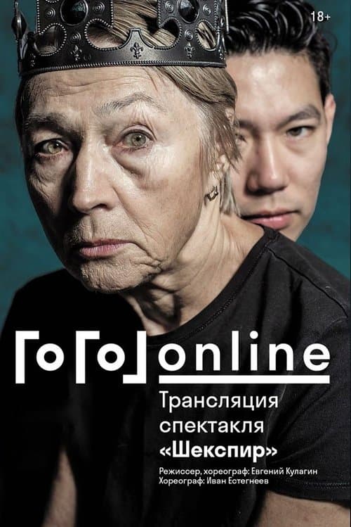 Гоголь online: Шекспирのポスター