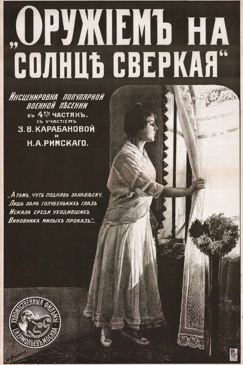 Оружием на солнце сверкаяのポスター
