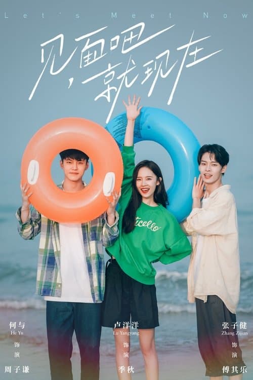 见面吧就现在のポスター