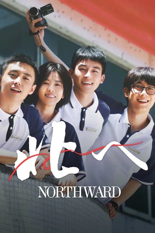 北へのポスター