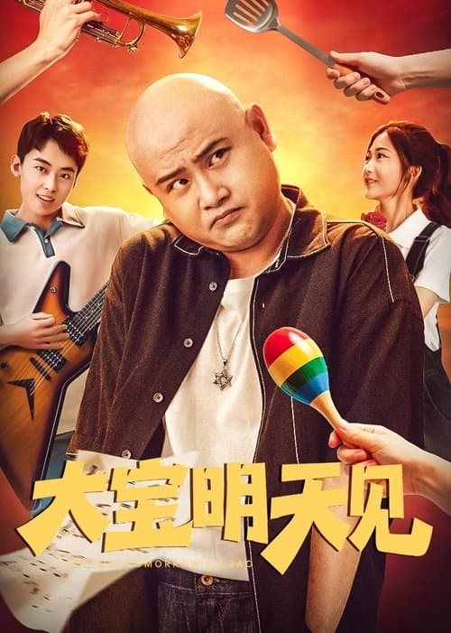 大宝明天见のポスター