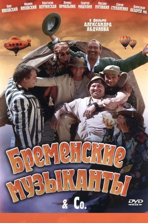 Бременские музыканты & Coのポスター