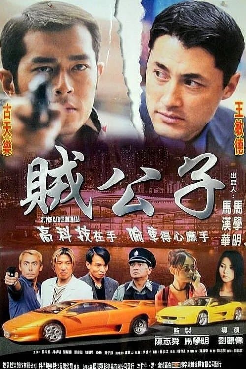 賊公子のポスター