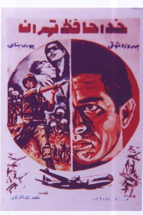 خداحافظ  تهرانのポスター