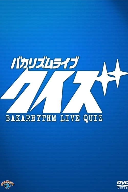 バカリズムライブ「クイズ」のポスター