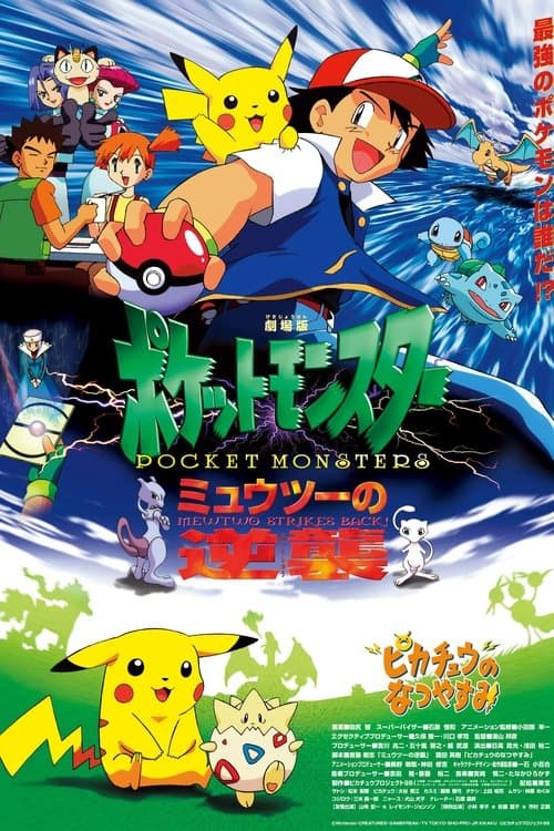 劇場版ポケットモンスター ミュウツーの逆襲のポスター