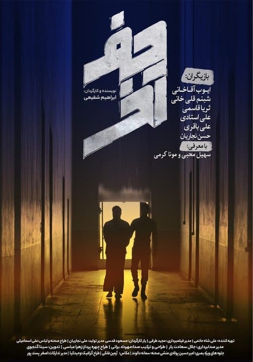 حرف آخرのポスター