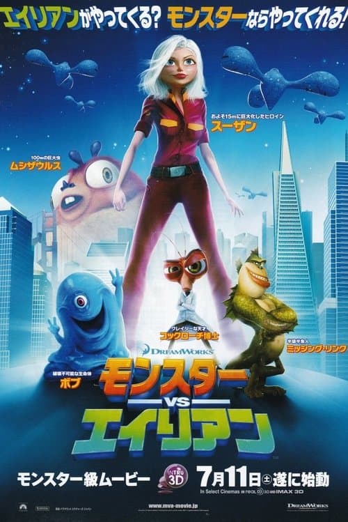 モンスターVSエイリアンのポスター