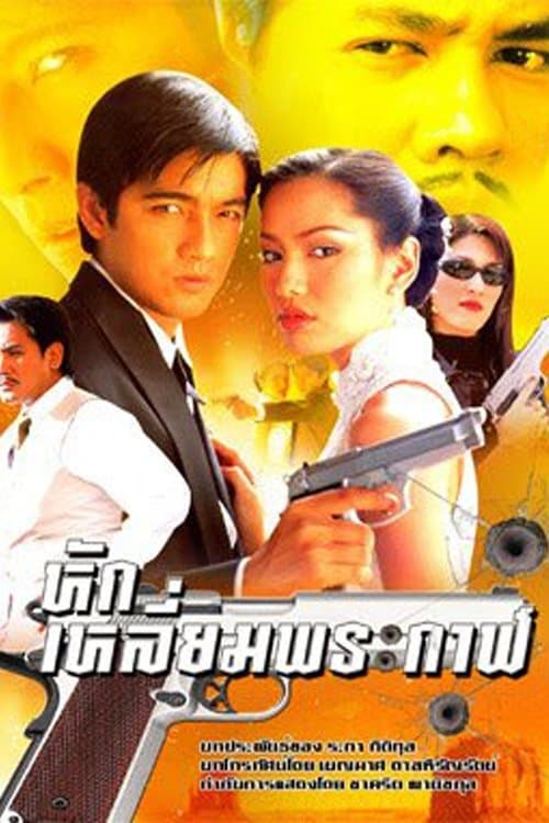 หักเหลี่ยมพระกาฬのポスター