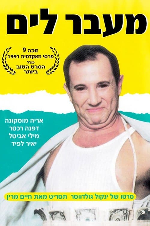 מעבר ליםのポスター