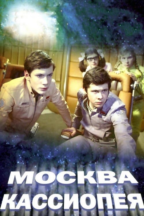 Москва - Кассиопеяのポスター