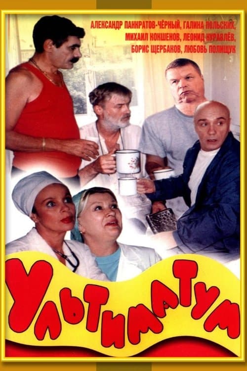 Ультиматумのポスター
