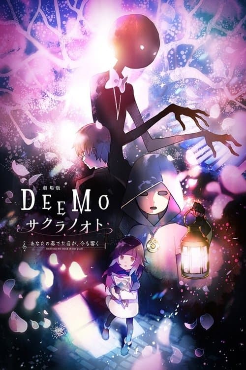 DEEMO サクラノオト -あなたの奏でた音が、今も響く-のポスター