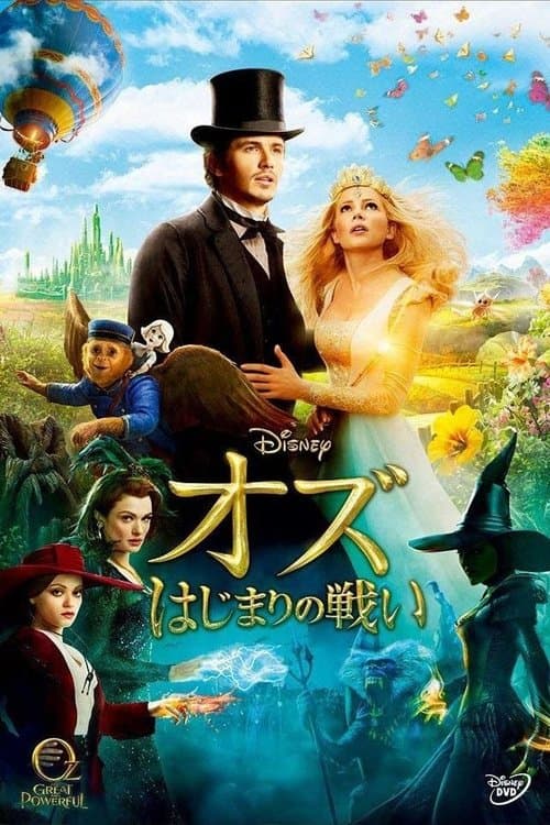 オズ はじまりの戦いのポスター