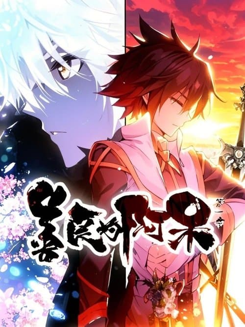 善良的阿呆  动态漫のポスター