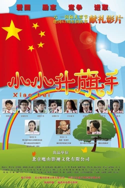 小小升旗手のポスター