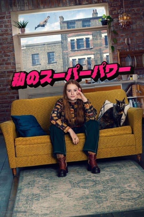 私のスーパーパワーのポスター