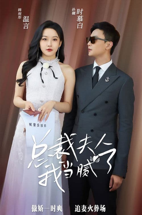 总裁夫人我当腻了のポスター