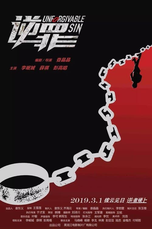 逆罪のポスター