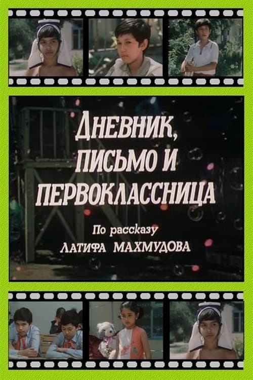 Дневник, письмо и первоклассницаのポスター
