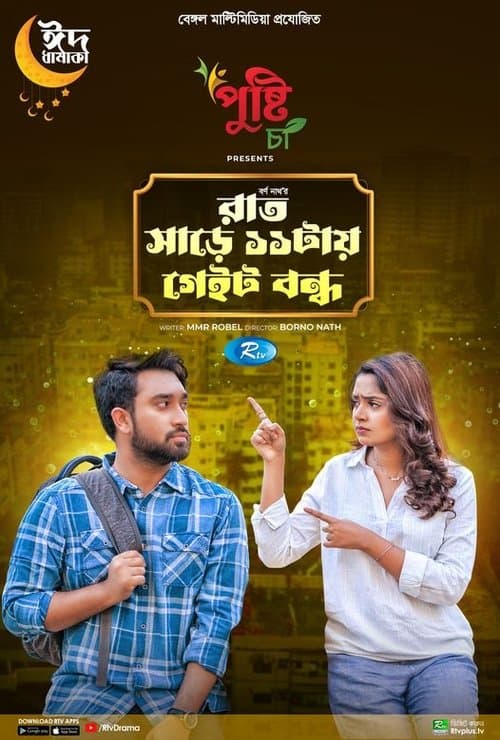 Rat Sare 11tai Gate Bondhoのポスター