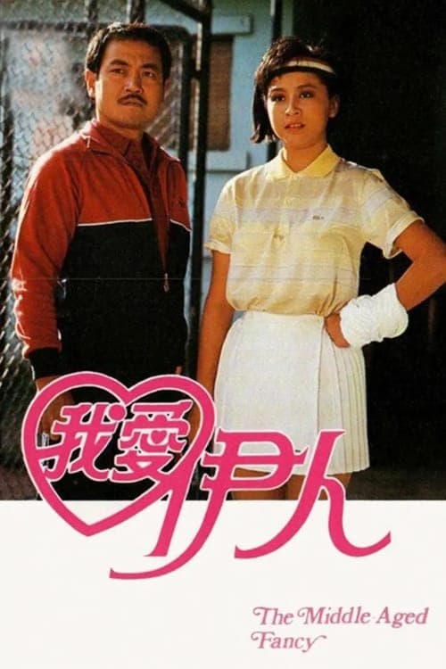 我愛伊人のポスター