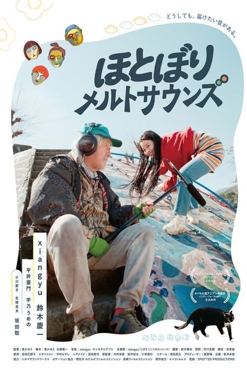 ほとぼりメルトサウンズのポスター