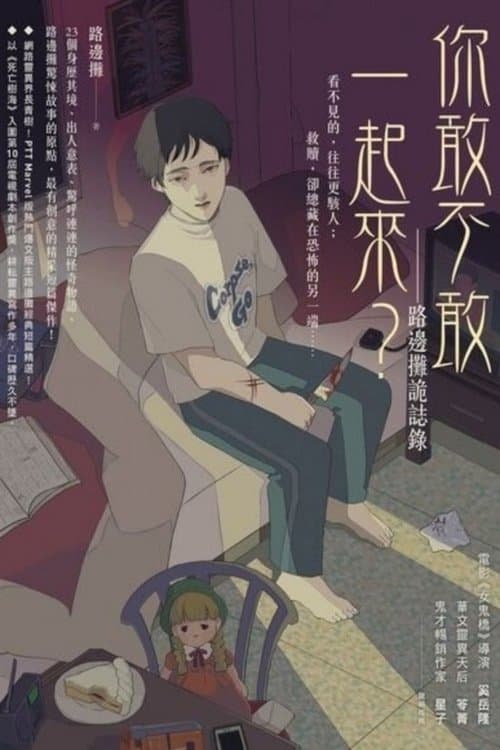 你，敢不敢？のポスター