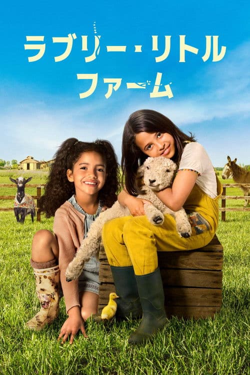 ラブリー・リトル・ファームのポスター