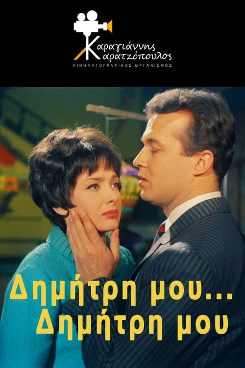 Δημήτρη μου... Δημήτρη μουのポスター