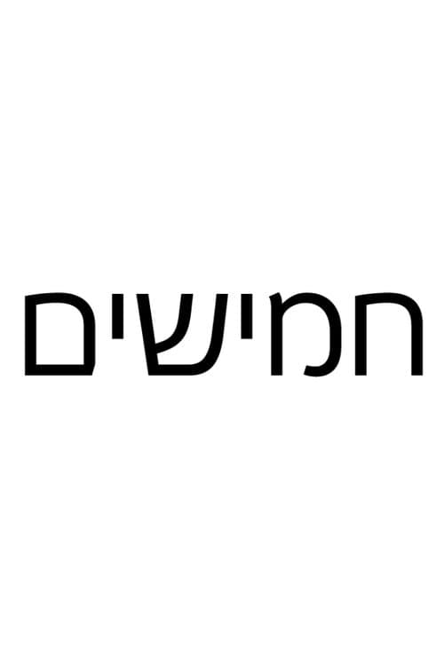 חמישיםのポスター