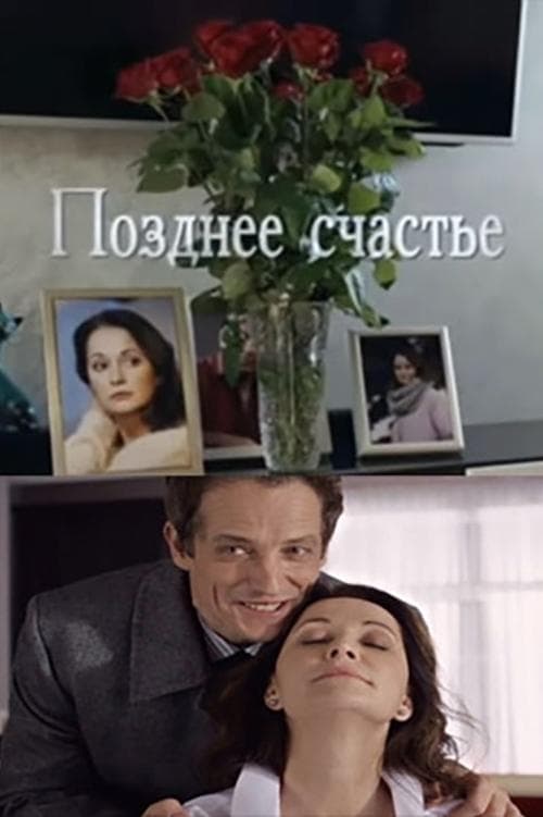 Позднее счастьеのポスター