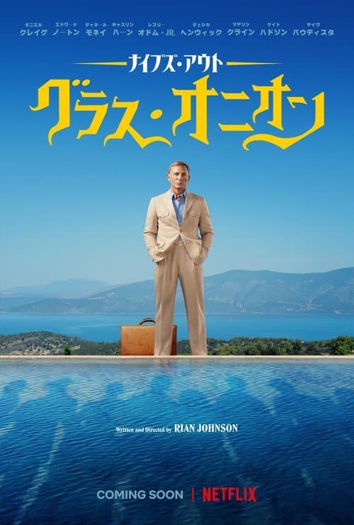 ナイブズ・アウト: グラス・オニオンのポスター