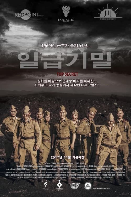 Маш нууцのポスター