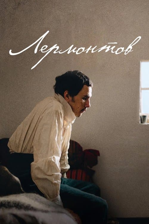 Лермонтовのポスター