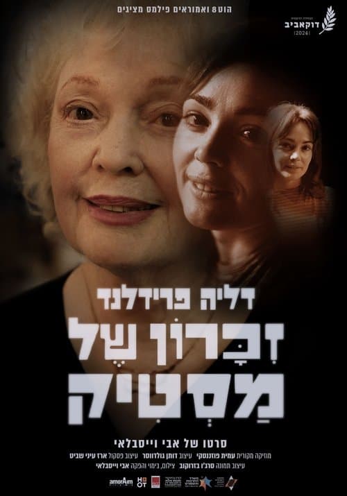 זיכרון של מסטיקのポスター