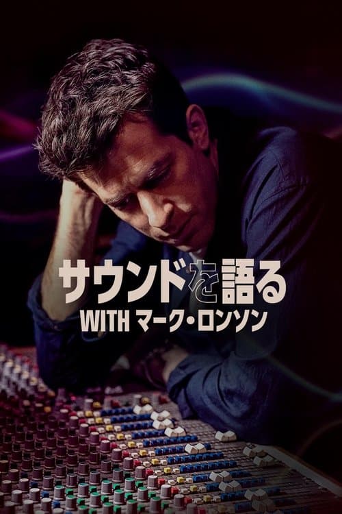 サウンドを語る with マーク・ロンソンのポスター