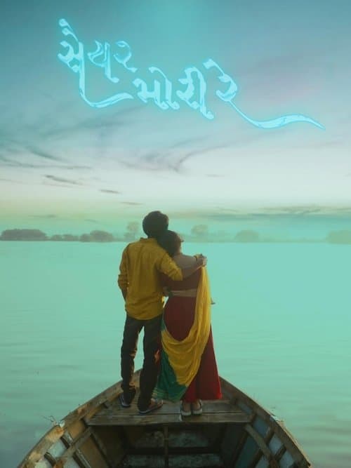 સૈયર મોરી રેのポスター