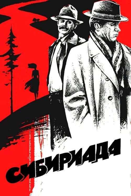 Сибириадаのポスター