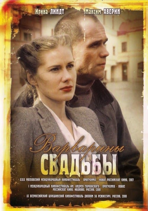 Варварины свадьбыのポスター