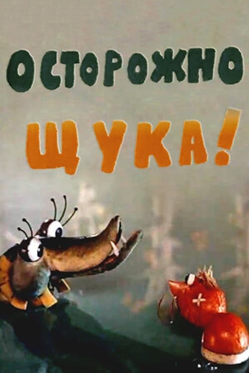 Осторожно, щука!のポスター