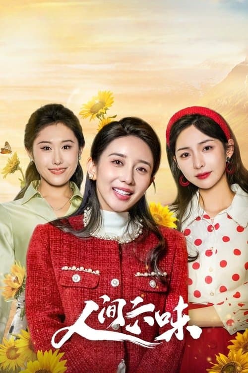 人间六味のポスター