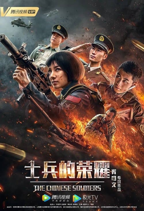 士兵的荣耀のポスター