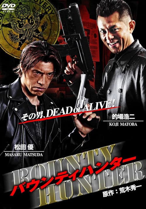 バウンティハンターのポスター