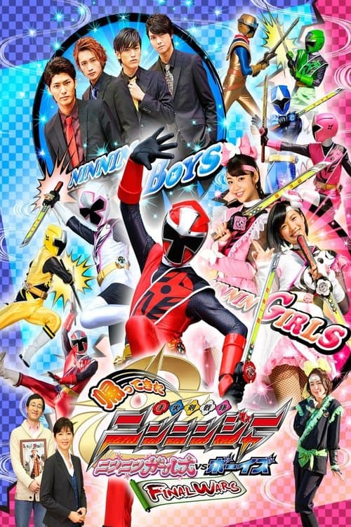 帰ってきた手裏剣戦隊ニンニンジャー　ニンニンガールズVSボーイズ FINAL WARSのポスター