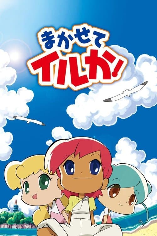 まかせてイルか！のポスター