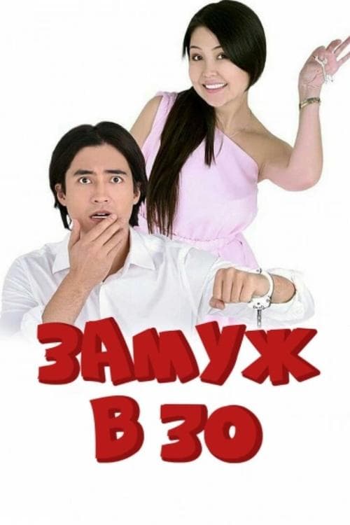 Замуж в 30のポスター