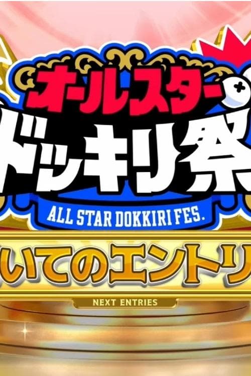 ＴＢＳ系人気番組対抗！オールスタードッキリ祭★芦田愛菜＆二階堂ふみ人生初の仕掛人のポスター